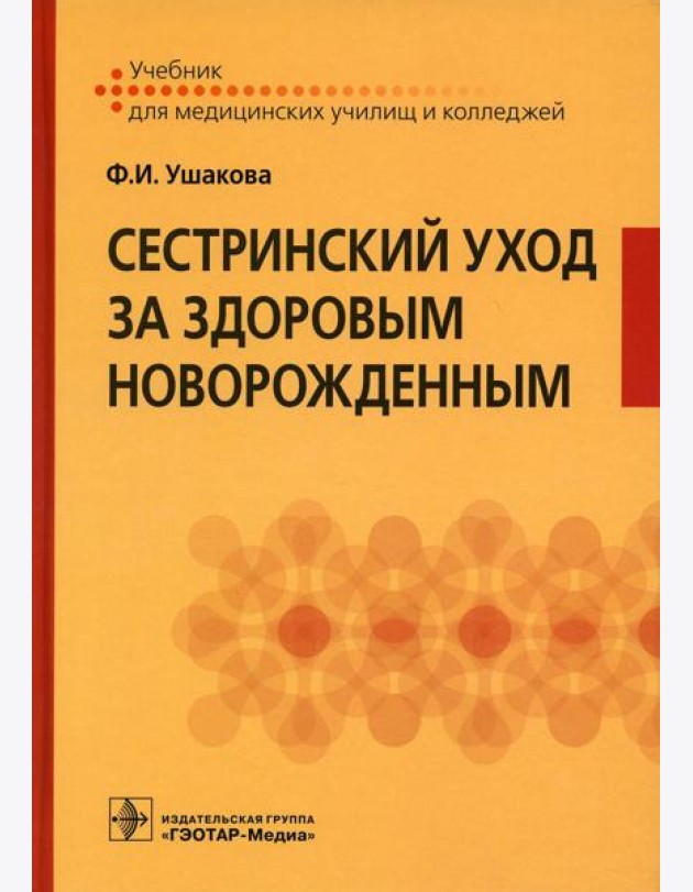 Сестринский уход за здоровым новорожденным
