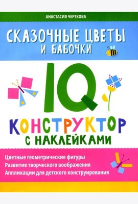 Сказочные цветы и бабочки: IQ-конструктор с наклейками