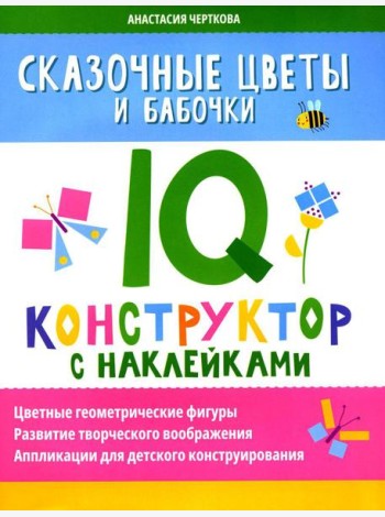 Сказочные цветы и бабочки: IQ-конструктор с наклейками