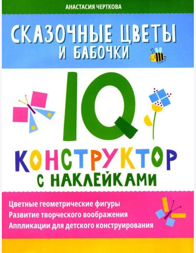 Сказочные цветы и бабочки: IQ-конструктор с наклейками