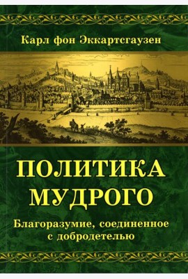 Политика мудрого. Благоразумие, соединенное с добродетелью