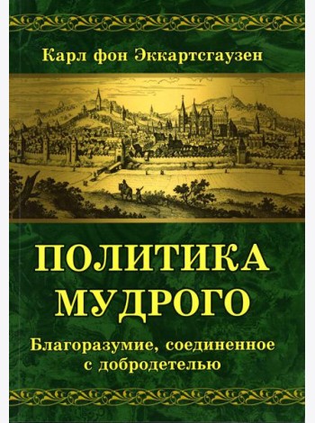 Политика мудрого. Благоразумие, соединенное с добродетелью