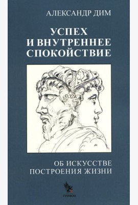 Успех и внутреннее спокойствие.Об искусстве построения жизни