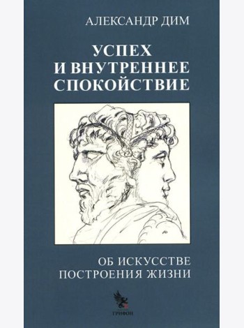 Успех и внутреннее спокойствие.Об искусстве построения жизни