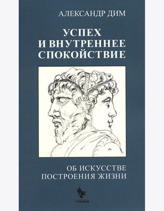 Успех и внутреннее спокойствие.Об искусстве построения жизни
