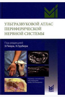Ультразвуковой атлас периферической нервной системы. Анатомические и МРТ-корреляции