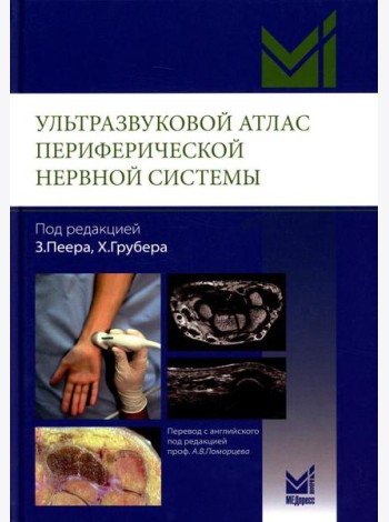 Ультразвуковой атлас периферической нервной системы. Анатомические и МРТ-корреляции