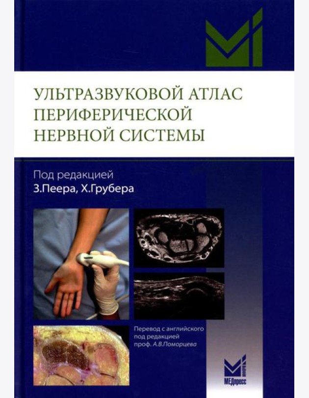 Ультразвуковой атлас периферической нервной системы. Анатомические и МРТ-корреляции