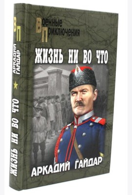 Жизнь ни во что: повести