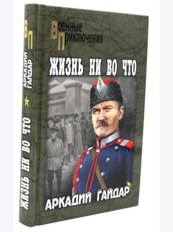 Жизнь ни во что: повести