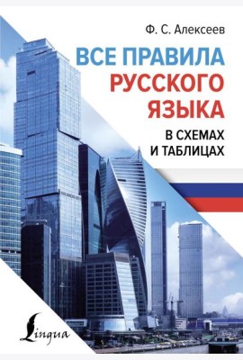 Все правила русского языка в схемах и таблицах