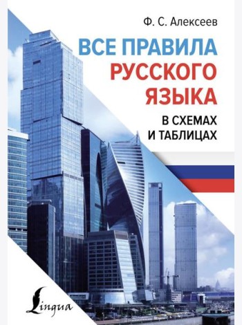 Все правила русского языка в схемах и таблицах