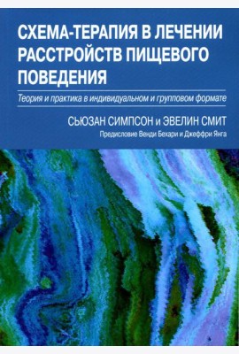 Схема-терапия в лечении расстройств пищевого поведения. Теория и практика в индивидуальном и групповом формате