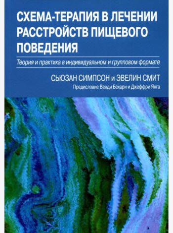 Схема-терапия в лечении расстройств пищевого поведения. Теория и практика в индивидуальном и групповом формате
