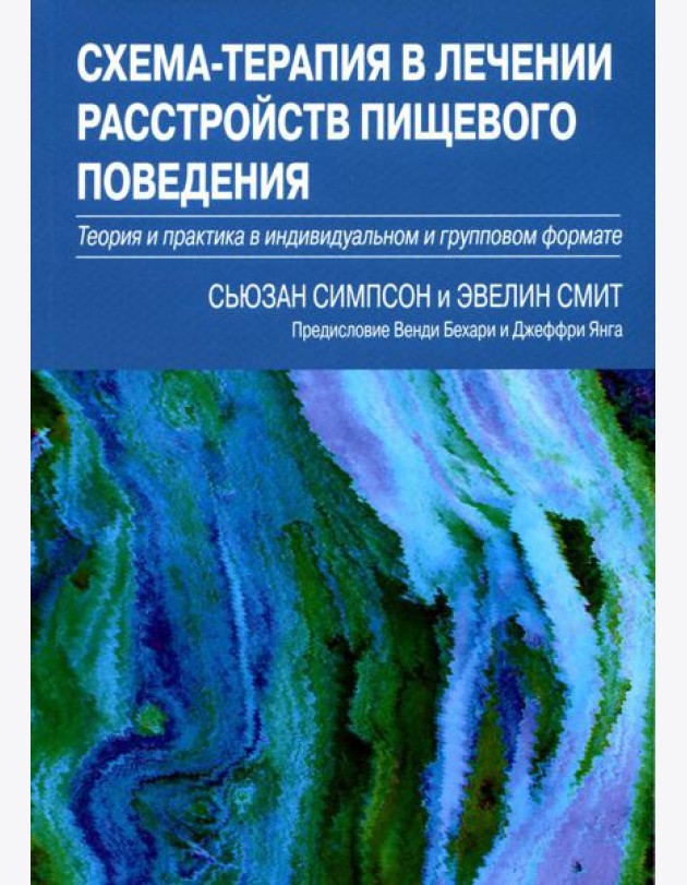 Схема-терапия в лечении расстройств пищевого поведения. Теория и практика в индивидуальном и групповом формате