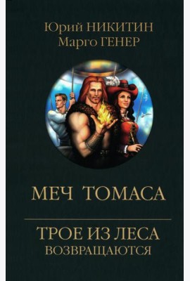 Меч Томаса: роман