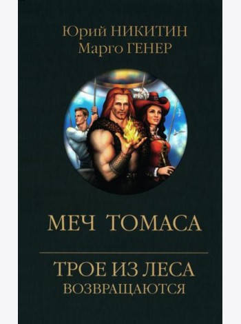 Меч Томаса: роман