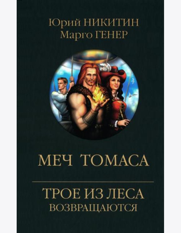 Меч Томаса: роман