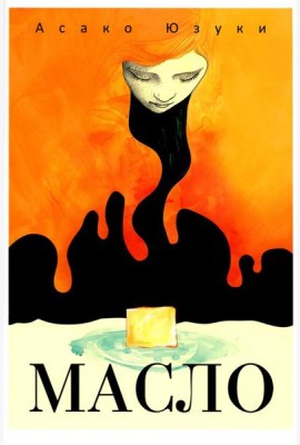 Масло