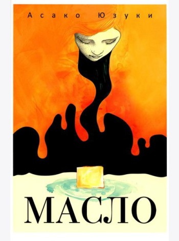 Масло