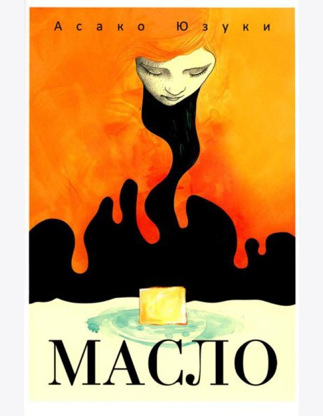 Масло