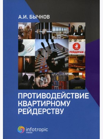 Противодействие квартирному рейдерству