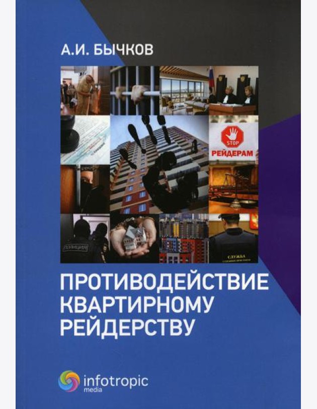 Противодействие квартирному рейдерству