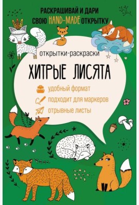 Хитрые лисята. Открытка-раскраска