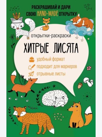 Хитрые лисята. Открытка-раскраска