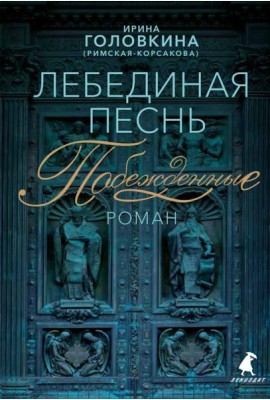 Лебединая песнь (Побежденные): роман (синий фон)