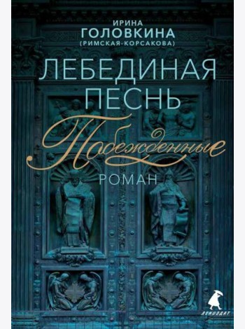 Лебединая песнь (Побежденные): роман (синий фон)