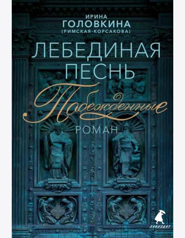 Лебединая песнь (Побежденные): роман (синий фон)
