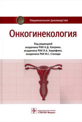 Онкогинекология: национальное руководство