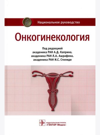 Онкогинекология: национальное руководство