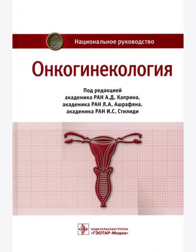 Онкогинекология: национальное руководство