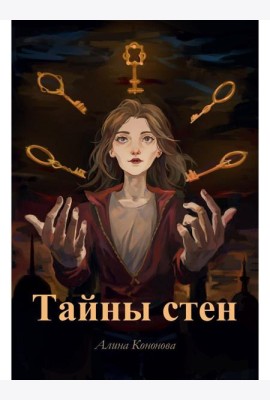 Тайны стен