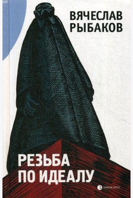 Резьба по идеалу: эссе