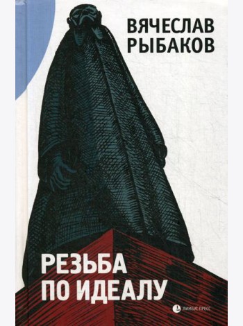 Резьба по идеалу: эссе