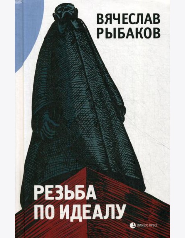 Резьба по идеалу: эссе