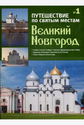 Путешествие по святым местам. № 1. Великий Новгород + брошюра