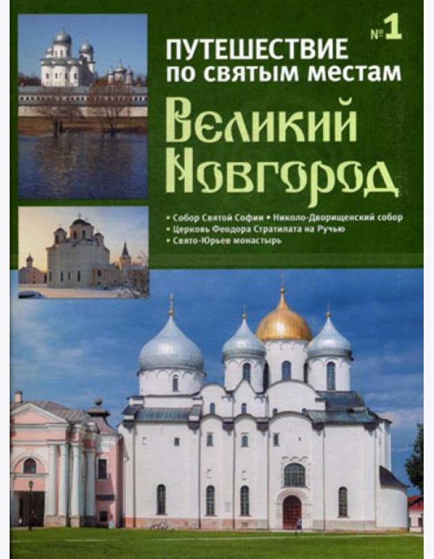 Путешествие по святым местам. № 1. Великий Новгород + брошюра