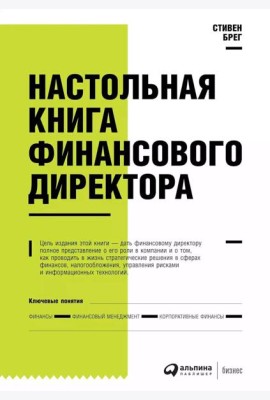 Настольная книга финансового директора. 14-е изд
