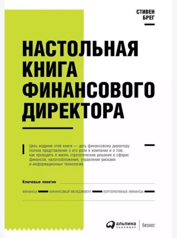 Настольная книга финансового директора. 14-е изд