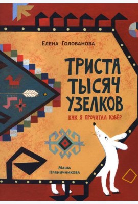Триста тысяч узелков: Как я прочитал ковер