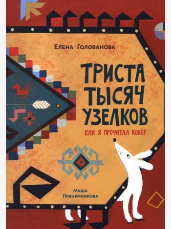 Триста тысяч узелков: Как я прочитал ковер