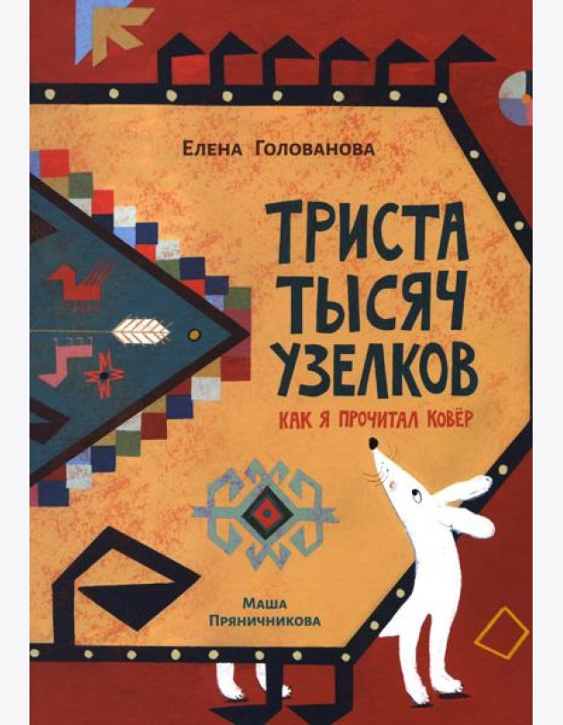 Триста тысяч узелков: Как я прочитал ковер