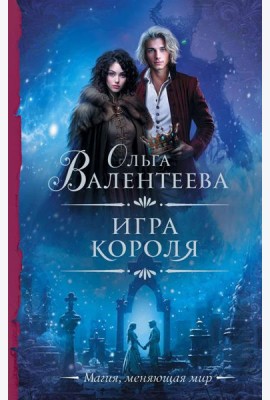 Игра короля: роман