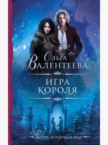 Игра короля: роман