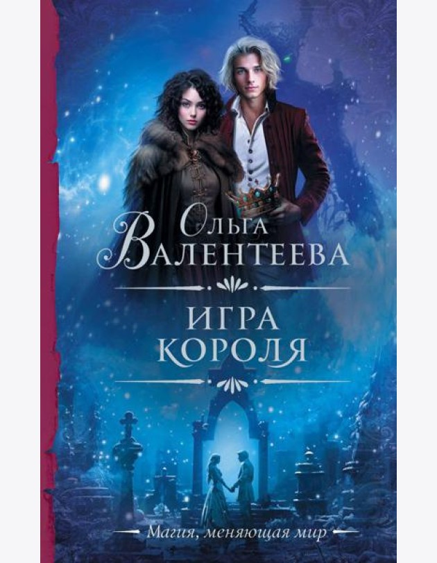 Игра короля: роман
