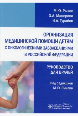 Организация медицинской помощи детям с онкологическими заболеваниями в РФ: руководство для врачей